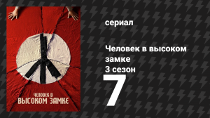 Человек в высоком замке 3 сезон 7 серия «Избыток враждебности» (сериал, 2015)