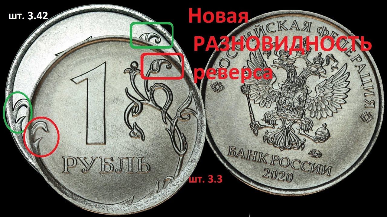 Новый штемпель 1 рубля 2020 ММД - разновидность 3.3 ищем редкости в кошельках! смотреть онлайн