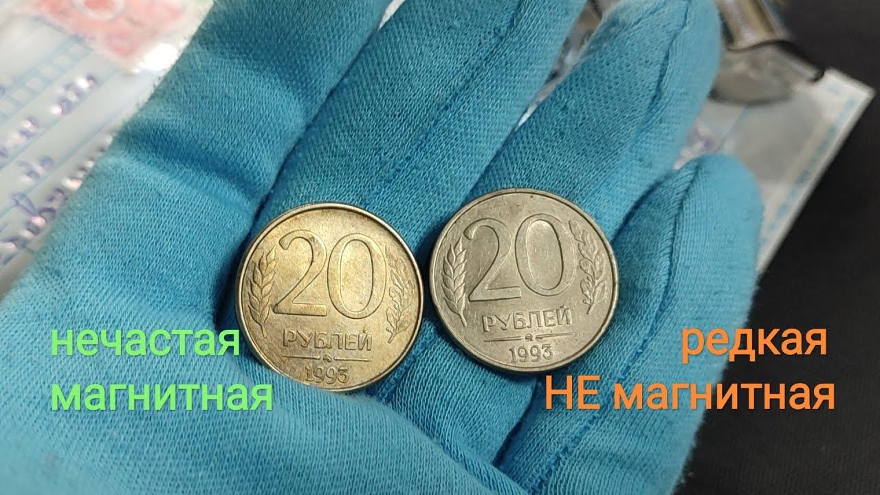 Редкая и дорогая монета 20 рублей 1993 ММД немагнитная! Распаковка письма. смотреть онлайн
