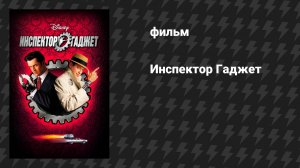 Инспектор Гаджет (фильм, 1999)