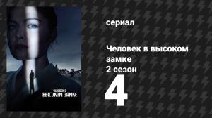 Человек в высоком замке 2 сезон 4 серия «Обострение» (сериал, 2015)