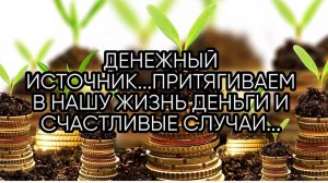 ДЕНЕЖНЫЙ ИСТОЧНИК...ДЛЯ ВСЕХ...