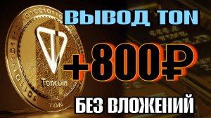 🤖💰БОТ ПЛАТИТ TON ⭐️ БЕЗ ВЛОЖЕНИЙ ВЫВОД НА КОШЕЛЁК ТОНКИПЕР