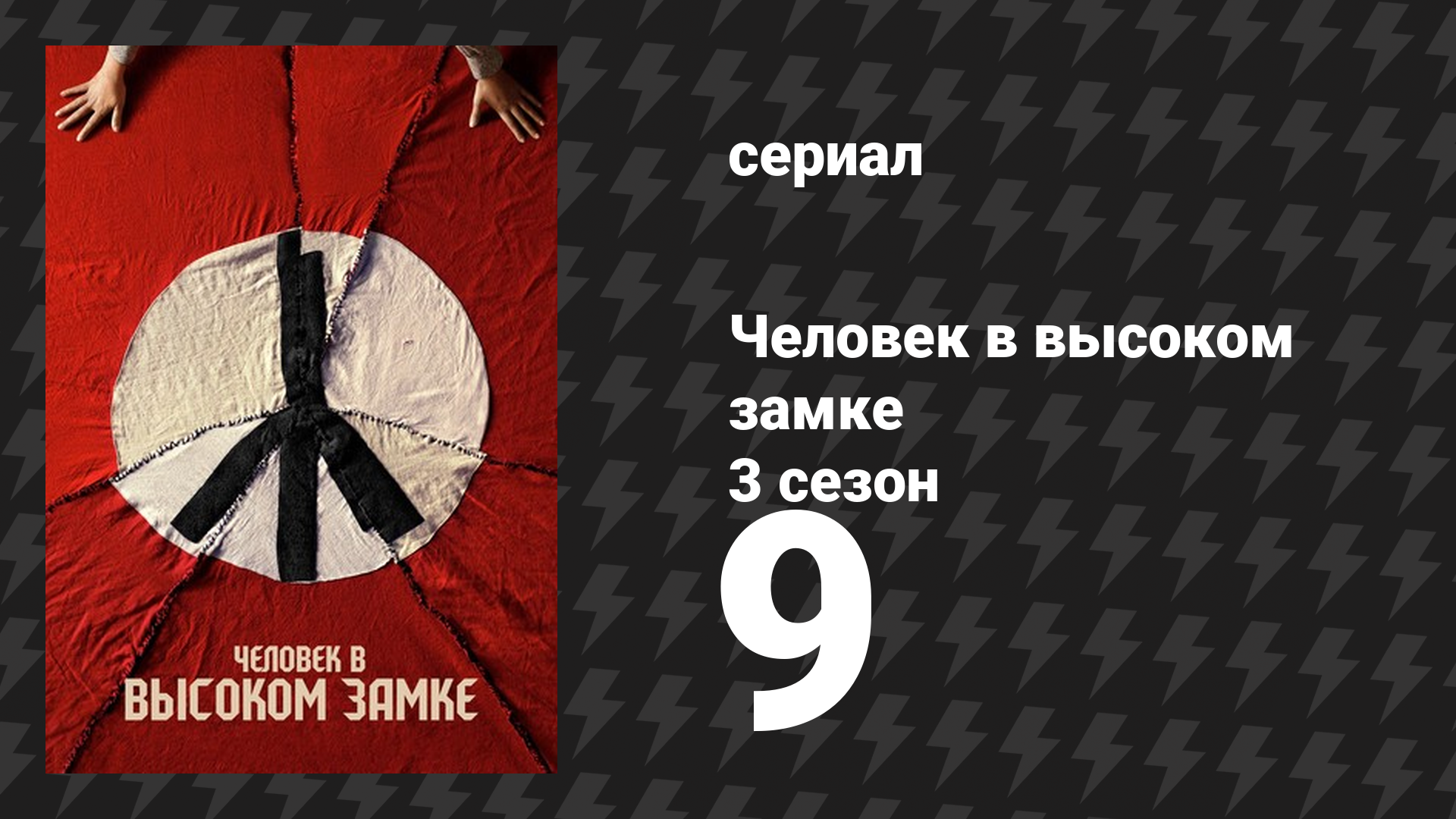 Человек в высоком замке 3 сезон 9 серия «Баку» (сериал, 2015)