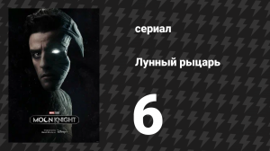 Лунный рыцарь 6 серия «Боги и чудовища» (сериал, 2022)