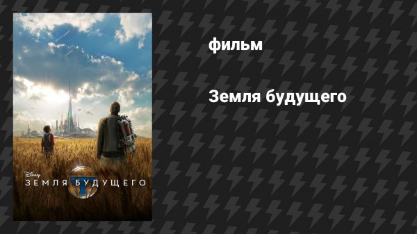 Земля будущего (фильм, 2015)