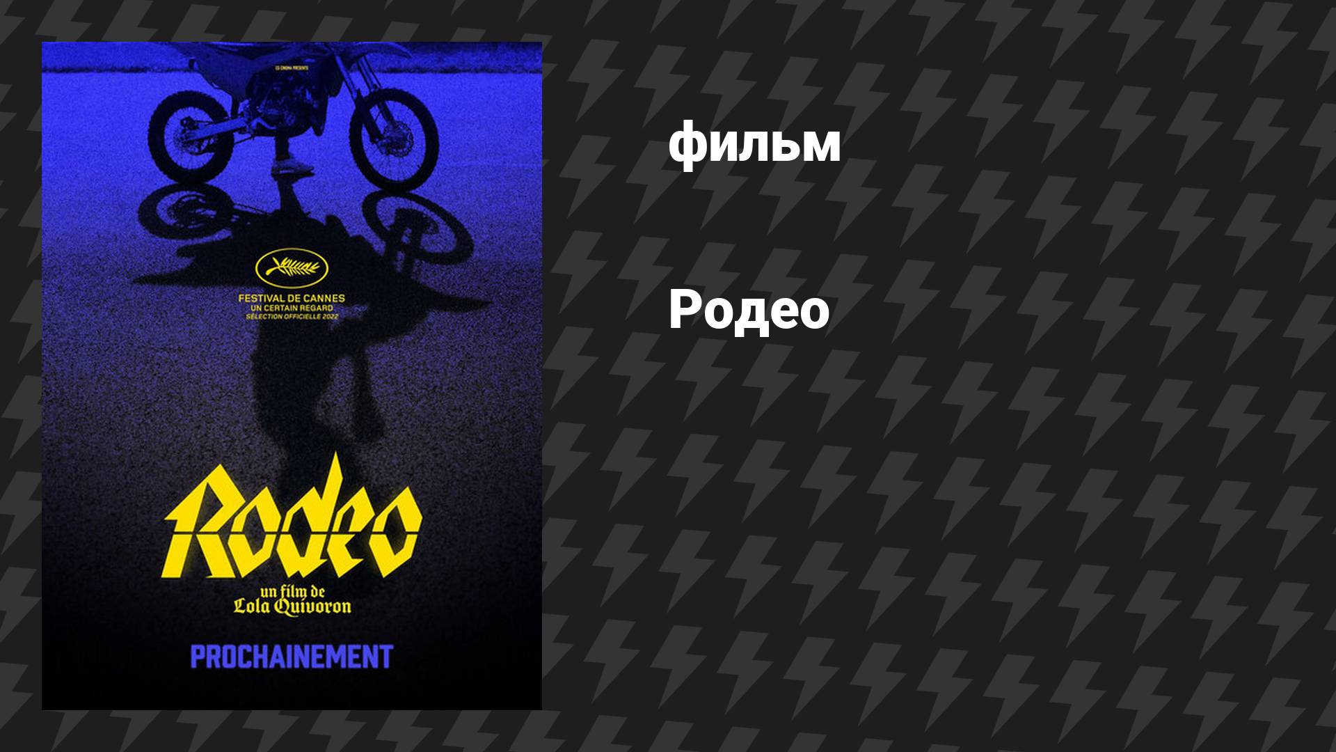Родео (фильм, 2022) смотреть онлайн
