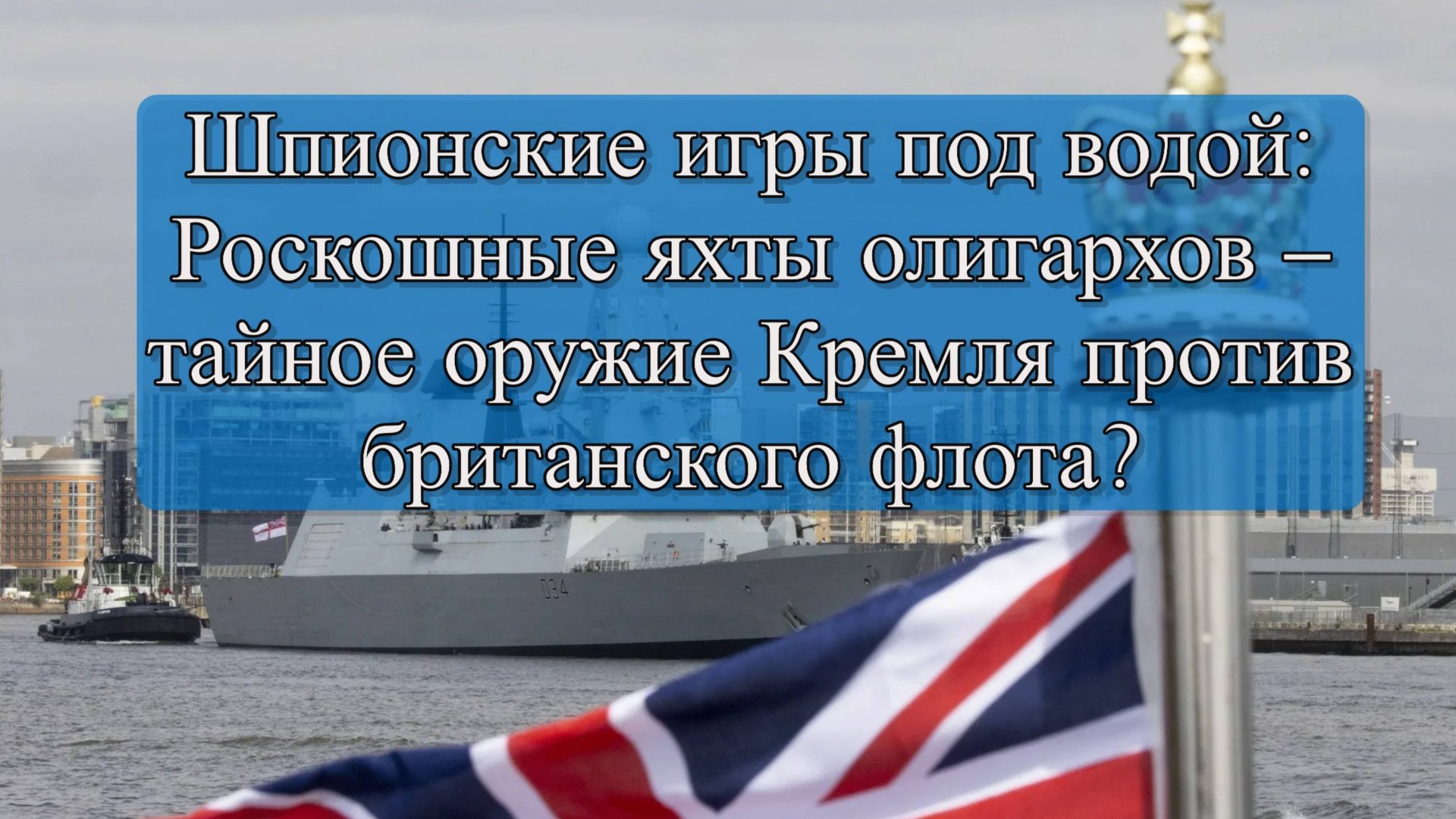 The Sunday Times: Яхты российских олигархов используются для слежки за ВМФ Великобритании смотреть онлайн