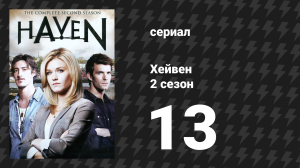Хейвен 2 сезон 13 серия «Тихая ночь» (сериал, 2010)