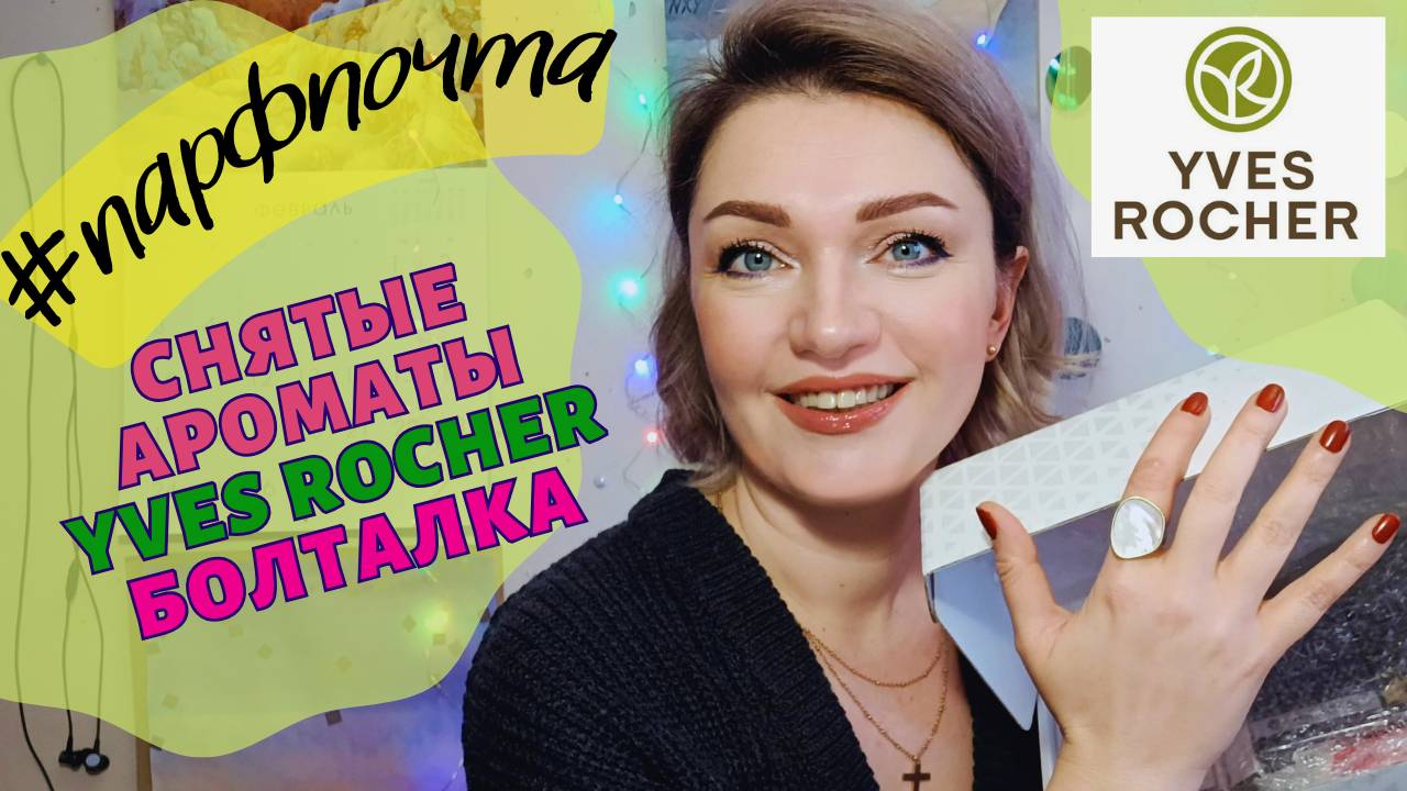 #парфпочта 💌Yves Rocher - снятые ароматы,что можно достать? + Болталка💖