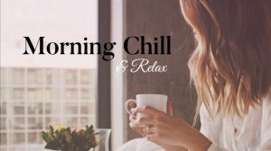 ☀️Morning chill & relax☀️ Home musicмузыка для хорошего начала дня, хорошего настроения
