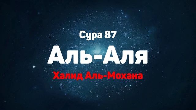 Сура 87 Аль-Аля - Халид Аль-Мохана смотреть онлайн