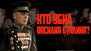 Василий Сталин