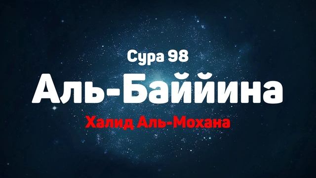 Сура 98 Аль-Баййина - Халид Аль-Мохана смотреть онлайн