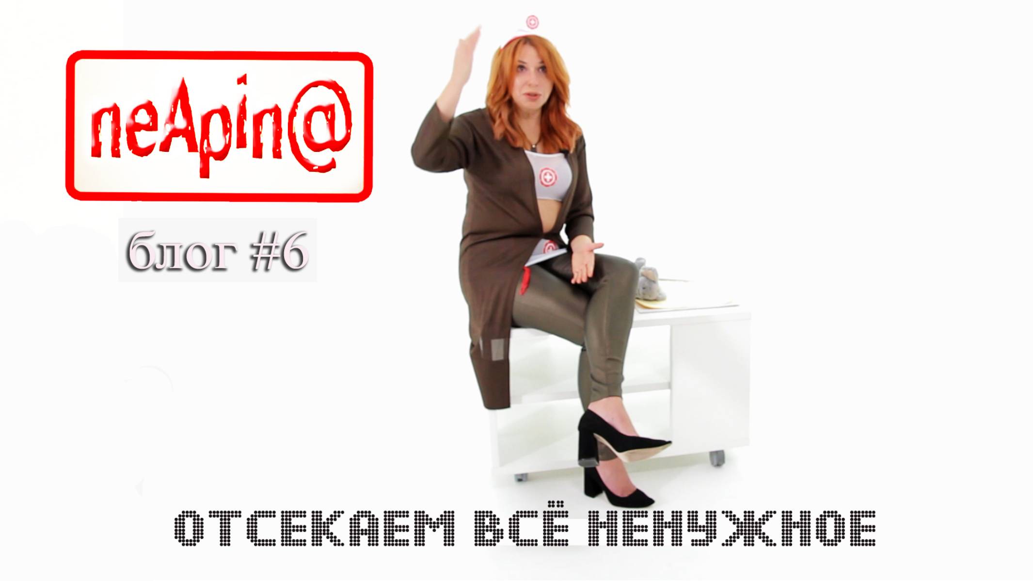 Алёна Апина I Блог NeApin@ I Отсекаем всё ненужное смотреть онлайн