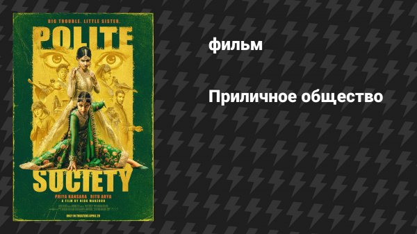 Приличное общество (фильм, 2022)