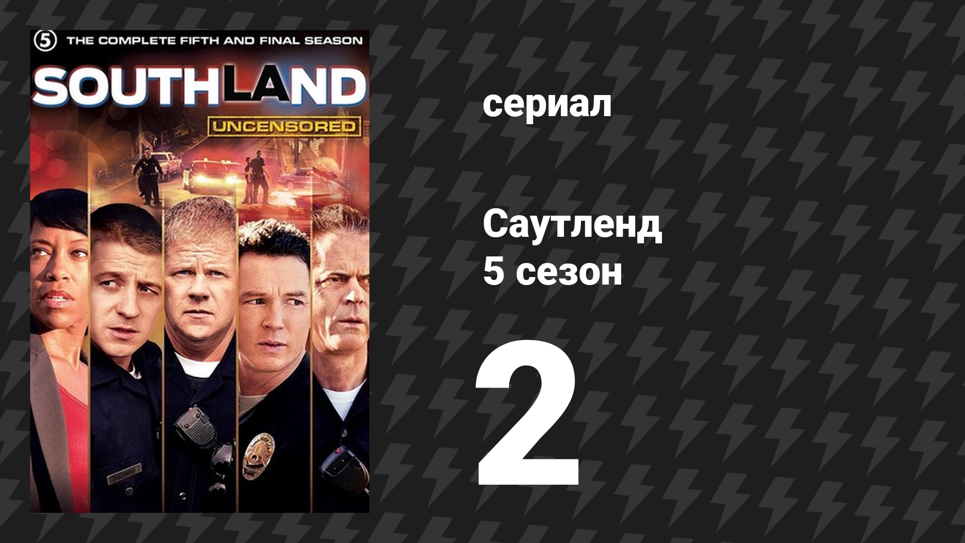 Саутленд 5 сезон 2 серия «Пекло» (сериал, 2009)