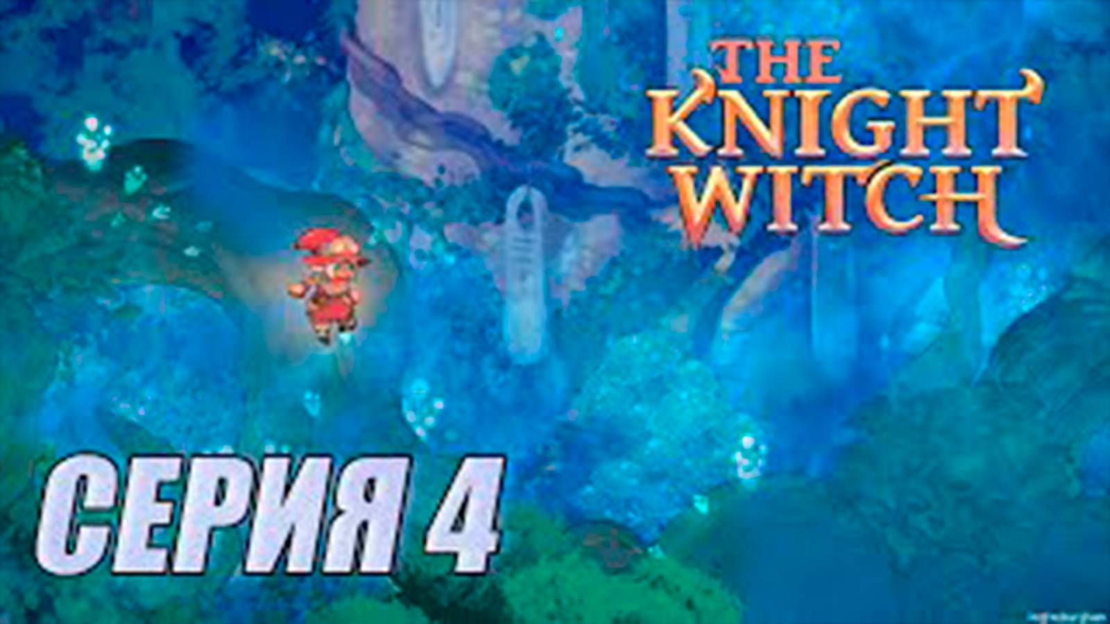 Прохождение The Knight Witch. серия 4