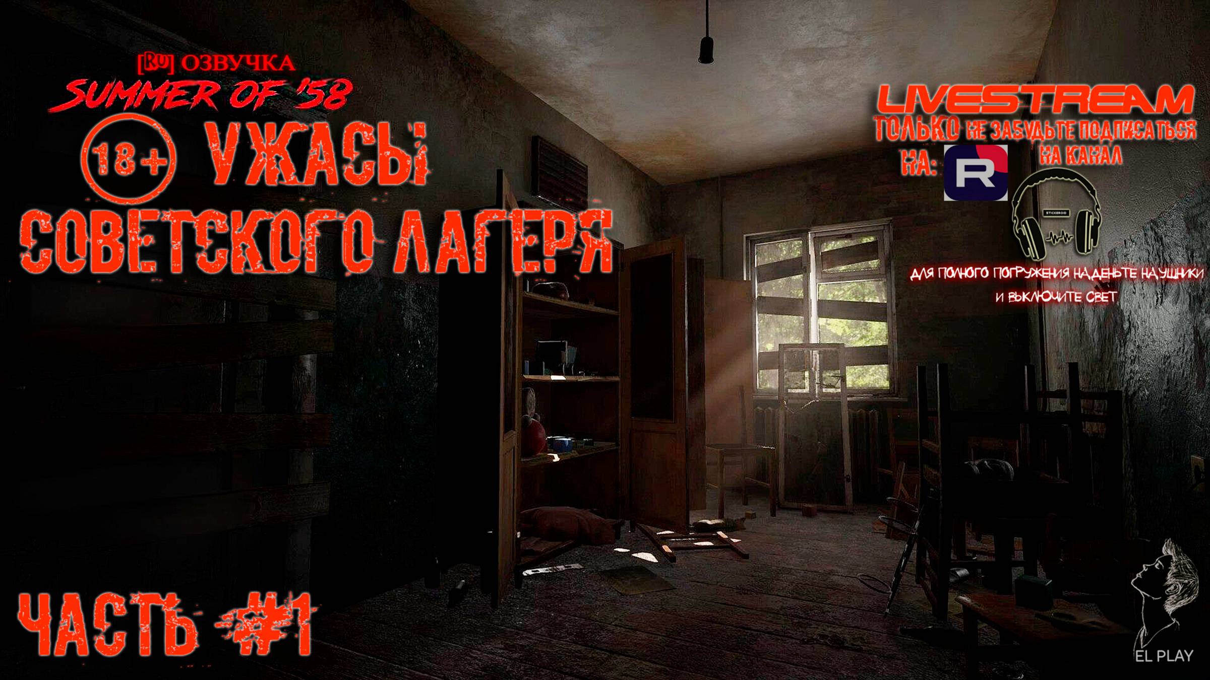 Summer of ’58 [Новая Версия] на ПК (на Русском) ЧАСТЬ #1 «УЖАСЫ СОВЕТСКОГО ЛАГЕРЯ!»