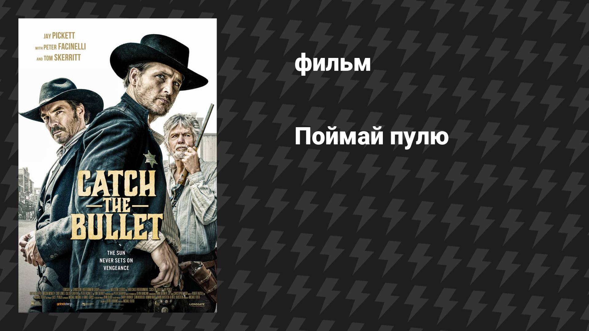 Поймай пулю (фильм, 2021)