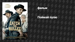 Поймай пулю (фильм, 2021)