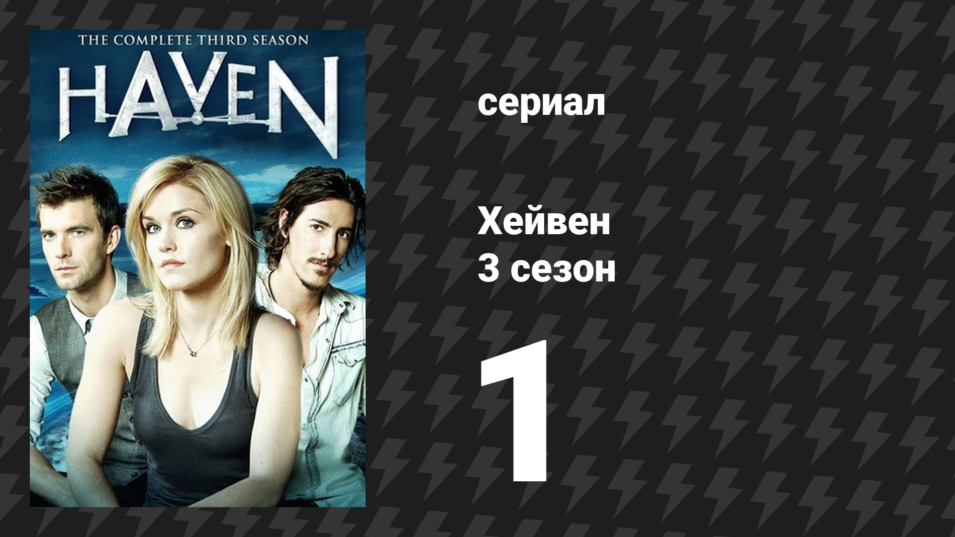 Хейвен 3 сезон 1 серия «Триста один» (сериал, 2010) смотреть онлайн
