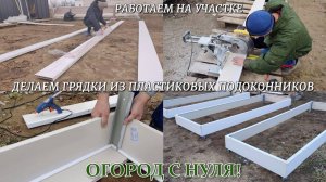 #109 ОГОРОД С НУЛЯ! 🌱 Разрабатываем зону огорода. ДЕЛАЕМ ГРЯДКИ ИЗ ПЛАСТИКОВЫХ ПОДОКОННИКОВ