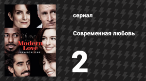 Современная любовь 1 сезон 2 серия «Купидон в лице любопытного журналиста» (сериал, 2019)