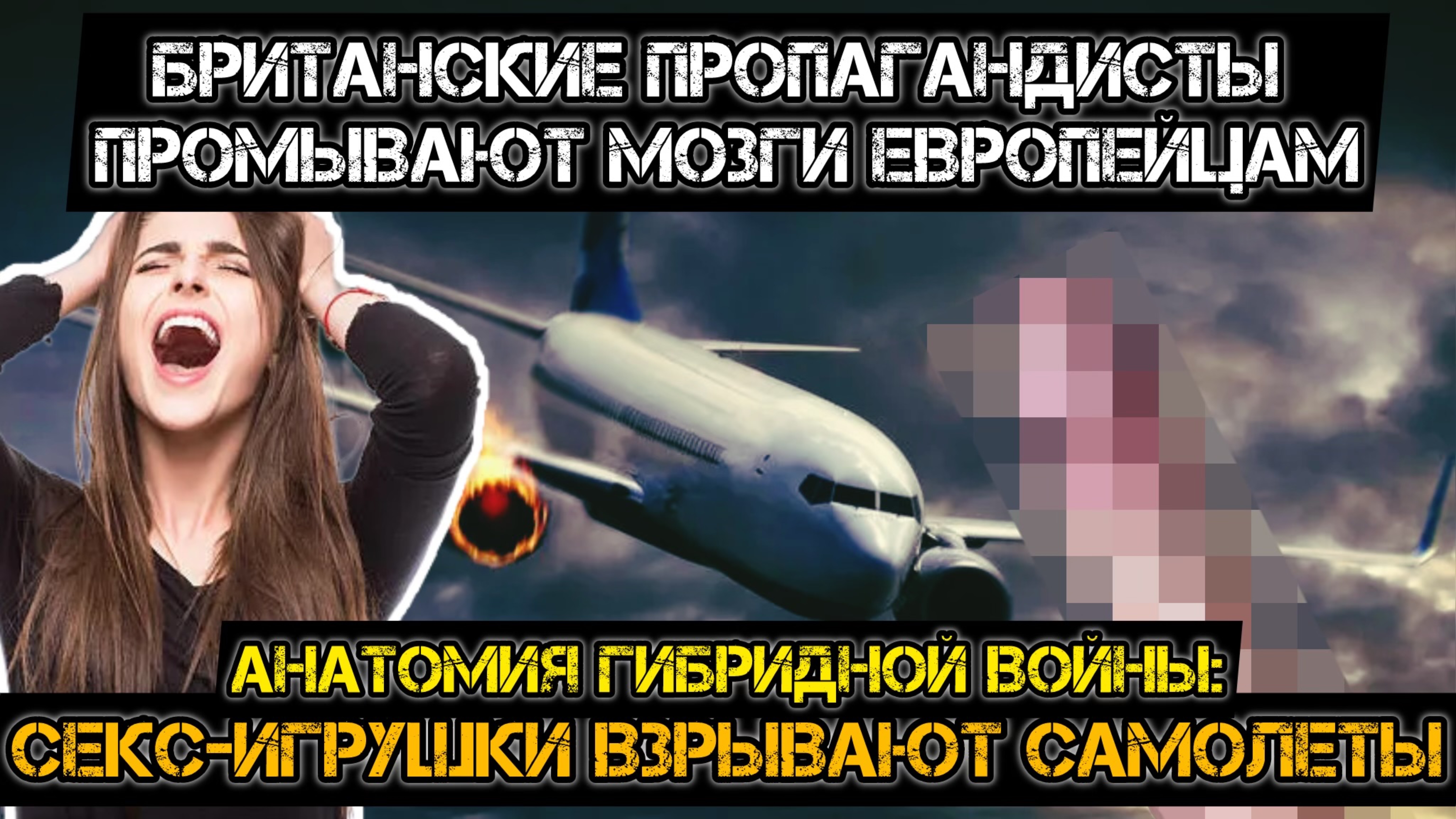 Игрушки для взрослых взрывают европейцев? Пропаганда бриттов знатно промывает мозги. смотреть онлайн