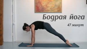 Бодрая йога для утра (полное видео) на 47 минут