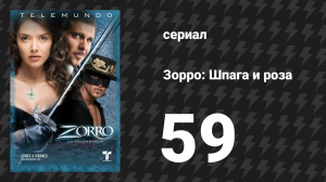 Зорро. Шпага и роза 59 серия (сериал, 2007)