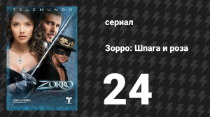 Зорро. Шпага и роза 24 серия (сериал, 2007)