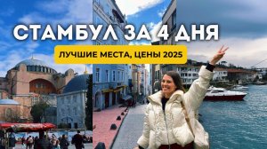 Стамбул за 4 дня: Что посмотреть? Лучшие места и Цены 2025