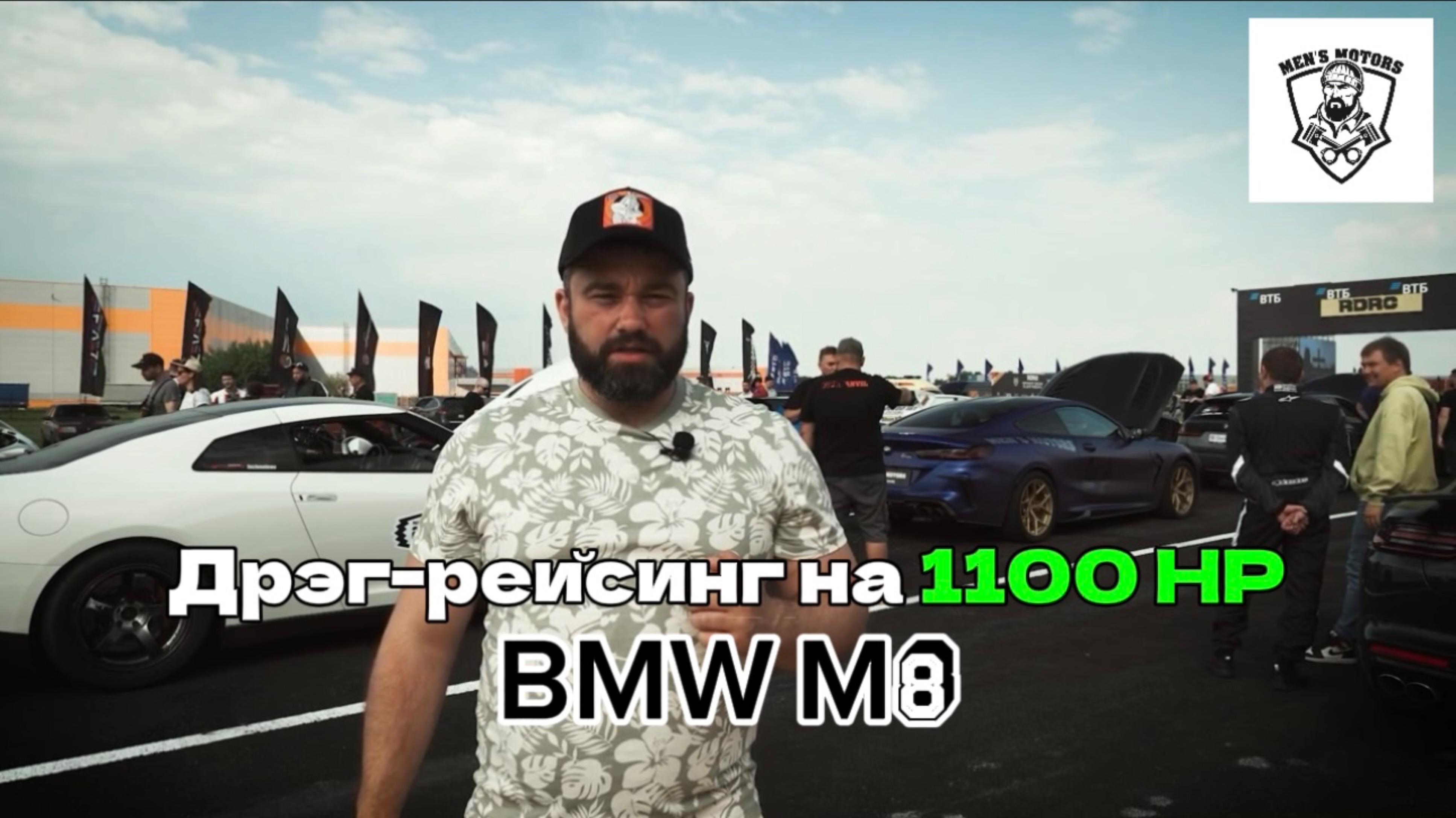 Дрэг-рейсинг на 1100 HP BMW M8 - Men's Motors