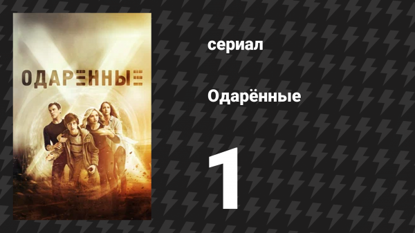 Одарённые 1 сезон 1 cерия «Разоблачение» (сериал, 2017)