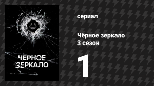Чёрное зеркало 3 сезон 1 серия «Нырок» (сериал, 2016)
