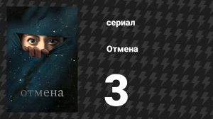 Отмена 1 сезон 3 серия «Портативный блэкджек» (мультсериал, 2019)