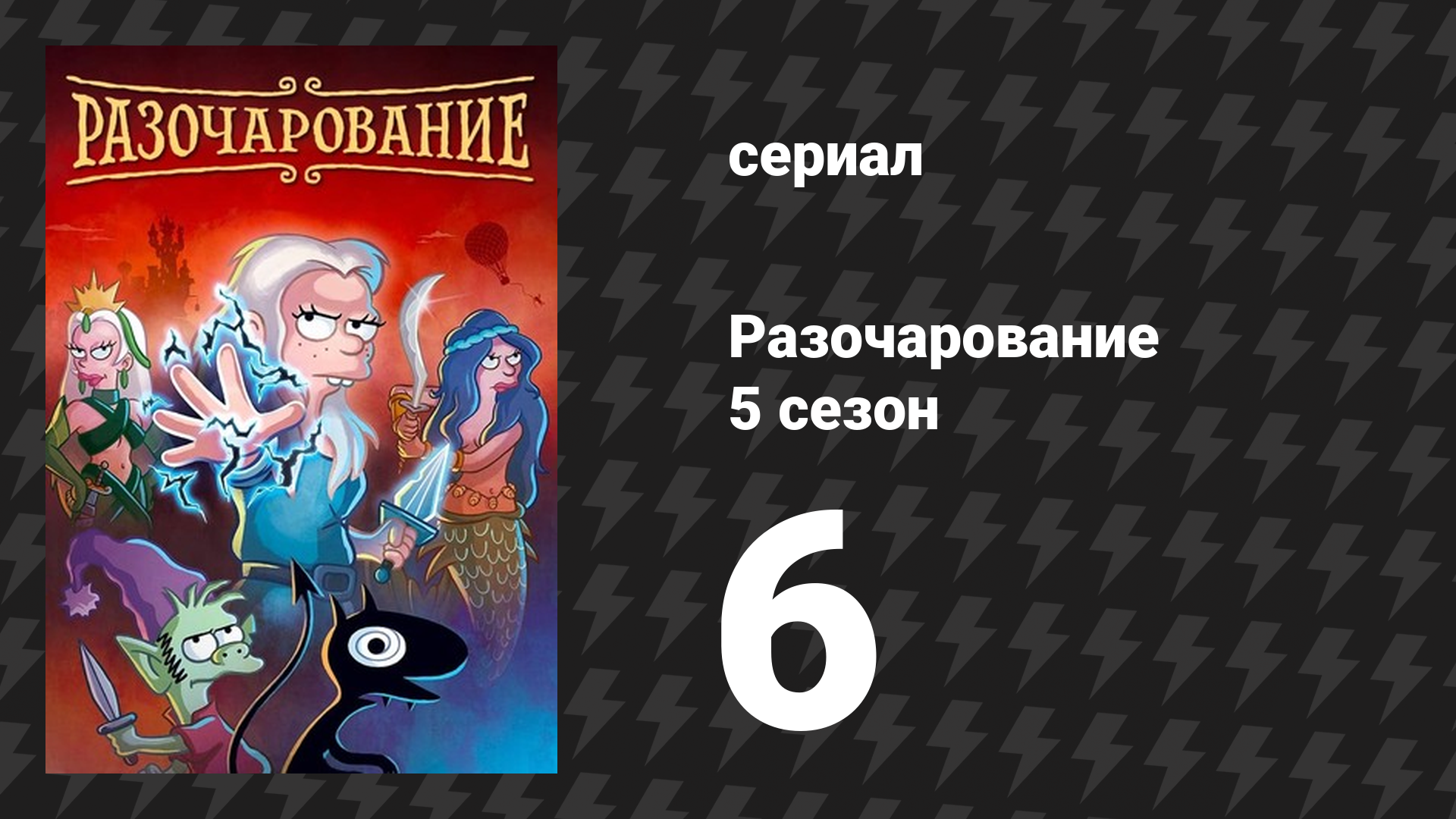 Разочарование 5 сезон 6 серия «Стихия самодельных молний» (мультсериал, 2018) смотреть онлайн