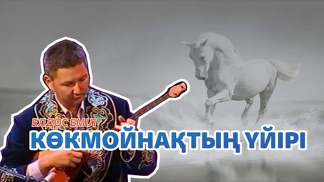 Көкмойнақтың үйірі -- Ізбан Масақбайұлы. Жырлаушы - Елдос ЕМІЛ смотреть онлайн