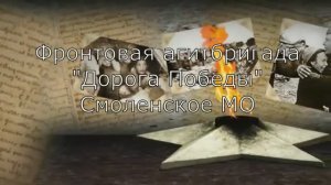 Фронтовая агитбригада "Дорога Победы"