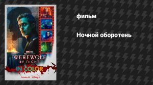 Ночной оборотень (фильм, 2022)