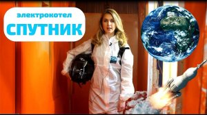 Электрический котел СПУТНИК от Теплодар. Обзор. Полетели!