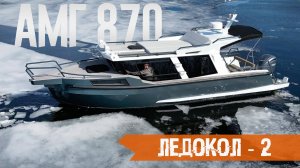 ТАК МОЖНО?? Недорогой Люкс - Катер АМГ 870 по прозвищу ЛЕДОКОЛ - 2.