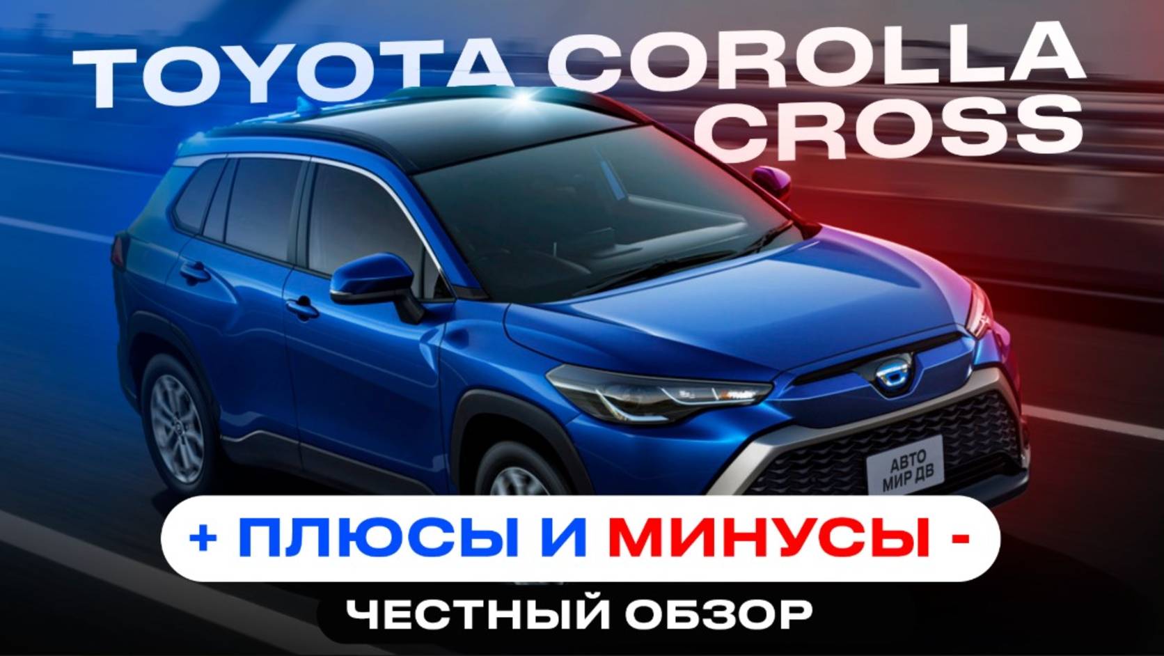 TOYOTA COROLLA CROSS | ПЛЮСЫ и МИНУСЫ | ЧЕСТНЫЙ ОБЗОР смотреть онлайн
