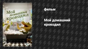 Мой домашний крокодил (фильм, 2022)