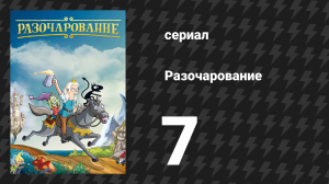 Разочарование 1 сезон 7 серия «Нежное буйство любви» (мультсериал, 2018)