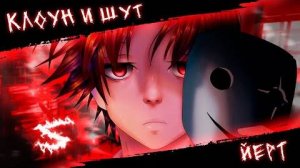 Аниме клип - Клоун и шут (AMV) йерт 😈 (♫) ᴴᴰ