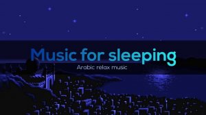 Арабская релакс музыка, музыка для сна, расслабляющая восточная музыка