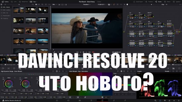 Davinci resolve 20 что нового?