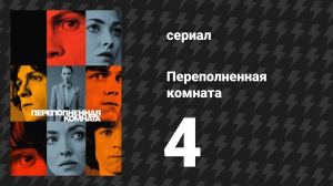 Переполненная комната 4 серия «Лондон» (сериал, 2023)